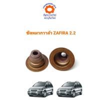 ราคา ซีลหมวกวาล์ว CHEVROLET ZAFIRA 2 2 แพ็ค16ชิ้น (3136736149)