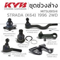 ราคา KYB ลูกหมาก MITSUBISHI STRADA K64 2WD สตาร์ด้า ปี 1996 (21908758198)