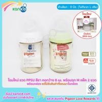 ราคา Pigeon ขวดนม พีเจ้น PPSU สีชา ทรงคอกว้างพร้อมจุกนม รุ่นพลัส แพ็ค 2 ขวด เลือกรับ ไม่รับ ของแถม (7626567162)