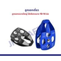 ราคา รอกเดี่ยวใหญ่ ใส่เชือกได้ถึง 10 14 มิล ลูกรอก ปีนเขากู้ภัย แรงดึงคงที่ 32 KN สินค้าพร้อมส่ง (21999656285)