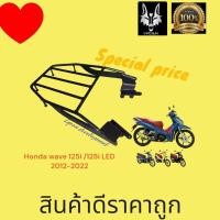 ราคา ตะแกรงท้าย Honda Wave 125 i ปลาวาฬ LED ปี 2012 2022 (21267527543)