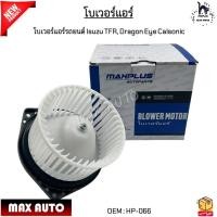 ราคา โบเวอร์แอร์รถยนต์ Isuzu TFR อีซูซุ ทีเอฟอาร์ Dragon Eye Calsonic HP 066 (21788029215)