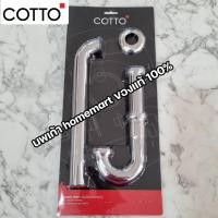 ราคา ท่อน้ำทิ้งรูปตัวพี ท่อน้ำทิ้ง COTTO ท่อน้ำทิ้งอ่างล้างหน้า CT683 HM ยาว 24 CT683AX HM ยาว 39 CT683 คอตโต้ (18864051730)