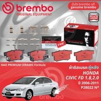ราคา Honda Civic FD 1 8 ปี 2006 2011 ผ้าดิสเบรค หน้า ผ้าเบรค หน้า brembo NAO Premium Ceramic type N ซีวิค P28023Nผ้าดิส หลัง brembo P28022N (21701584876)