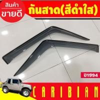ราคา กันสาด คิ้วกันสาด คิ้วประตู คิ้ว สีดำใส 2 ชิ้น ซูซุกิ คาริเบียน Suzuki Caribian 1994 (21392730750)