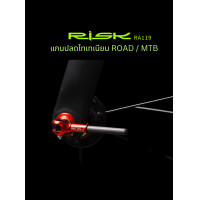 ราคา แกนปลดเร็วจักรยาน ไทเทเนียม RISK ด้ามจับคาร์บอน รุ่น RA119 (19489321956)