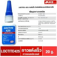 ราคา LOCTITE 401 403 406 410 411 415 425 435 454 460 480 495 499 ล็อคไทท์ Instant Adhesives กาวแห้งเร็ว ทนทานความชื้นสูง จำหน่ายโดย AKE Torēdo (21284789668)