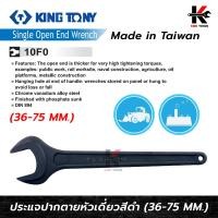 ราคา KING TONY ประแจปากตาย หัวเดี่ยว เบอร์ 36 75 mm ประแจปากตายหัวเดี่ยว ประแจปากตายkingtony ประแจปากตายแท้ made in taiwan แท้ 100 ประแจ (17995025193)