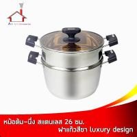 ราคา หม้อต้ม นึ่ง สแตนเลส 26 ซม ฝาแก้วสีชา luxury design (21395740205)