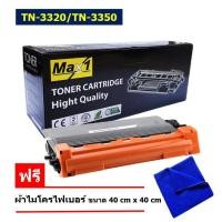 ราคา Max1 หมึกพิมพ์เลเซอร์ Brother MFC 8510DN MFC 8910DW HL 5440D HL 5450DN HL 6180DW TN 3320 TN 3350 คุณภาพดี พิมพ์เข้ม คมชัด (10466059621)