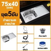 ราคา รับประกัน 3 ปี ซิงค์ล้างจาน ซิ้งล้างจาน สแตนเลส 304 หนาขึ้น ไม่ไม่เสียรูปทรง แถมก๊อกน้ำฟรี ขนาด แบบแขวน ฝัง พร้อมก๊อกน้ำ อ่างล้างจาน 1 หลุมอ่างล้างจานสแตนเลส sink (22529247435)