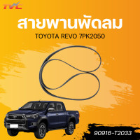 ราคา แท้ศูนย์ TOYOTA สายพานพัดลม REVO 7PK2050 (22422994179)