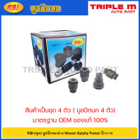 ราคา RBI ชุด บูชปีกนกล่าง Nissan Sylphy Pulsar ปี13 18 บูชปีกนก บู๊ชปีกนก บูทปีกนก Sylphy 54570 EE500 54560 EE530 (20724626603)