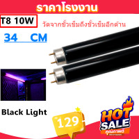 ราคา ซื้อเยอะ ลดเยอะ แพ็ค 2 10 ดวง หลอด แบล็คไลต์ T8 10W 34 ซม วัดจากขั้วเข็มถึงขั้วเข็มอีกด้าน หลอดล่อแมลง สำหรับ เครื่องดักยุง หลอดนีออน Black Light รุ่น F8T8 ดักแมลง แสงม่วง (22573157185)