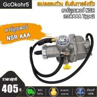 ราคา GcOkohr5 คาร์บูเรเตอร์ คาบูเอ็นโปร NSR A C N PRO NSR Type B NSR เกรดAAAคาบูเอ็นโปร คาร์บูเรเตอร์ คาร์บูเรเตอร์รุ่น คาบู คาร์บู NSR A N PRO NSR Type B NSR เกรดAAA (18820583578)