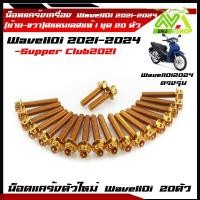 ราคา น็อตแคร้งเครื่อง เวฟ110iLED2024 ปี2021 2024 ดรีม ชุปเปอร์คัพ ปี2021 2024 1ชุด20ตัว เลสแท้100 ซ้าย ขวา หัวเจาะหัวล้าง น๊อตแคร้งเวฟ110iน็อตแคร้งเครื่อง เวฟ110i 2024 (22099704697)