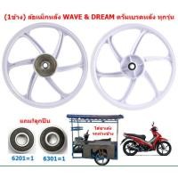 ราคา ข้าง ล้อแม็กหลัง WAVE ดรัมเบรค ใส่เวฟ ดรีมได้ทุกรุ่น ขอบ17นิ้ว ล้อแม็ก1ข้างใส่พ่วงข้าง ล้อหลังเดิมเวฟ ล้อแม็กหลังดรีม (21995250632)