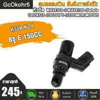 ราคา หัวฉีด 6รูE 150cc wave110i wave125i wave125i whale click110i scoopyi zoomer moove สินค้าตรงรุ่น รหัสKZY หัวฉีดน้ำมัน เวฟ125i 125i ปลาวาฬเวฟ110iคลิก110iสกู็ปปี้ไอ ของเเต่งมอ (22422049057)