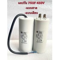 ราคา แพ็ค1ตัว C 75UF 450V 75UF450VAC โรมาเนีย ของแท้ แคปรันมอเตอร์ 75UF450V คาปาซิเตอร์ 75UF 450V แคปรัน คอนเดนเซอร์ ปั้มน้ำ แบบสาย แบบเสียบ แท้ C75UF450VAC C 75UF 450VAC C75 C 75UF450V แคปสตาร์ท แคปรัน 7 