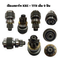 ราคา เฟืองสตาร์ท ISUZU KBZ เฟืองไดสตาร์ท ISUZU TFR 9ฟัน เต็มทั้งลูก เฟือง เคบีแซด เฟือง สตาร์ท KBZ (22434217092)