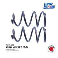 ราคา ของแท้ถอด สปริงหลัง Nissan March 10 24 แท้ถอดญี่ปุุ่นสภาพดี ราคาต่อคู่ (22202433566)