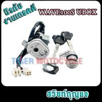 ราคา สวิทช์กุญแจ ชุดใหญ่ WAVE100S ubox สวิทกุญแจ กุญแจล็อคเบาะ เวฟ100s UBOX ชุดใหญ่ นิรภัย สวิตกุญแจ100s สวิทกุญแจเวฟ100S เวฟ ยูบ๊อก เบ้ากุญแจเวฟ100 (22545737069)