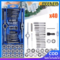ราคา Greener หนังสือขายดี ชุดต๊าปเกลียว ต๊าปชุดเอนกประสงค์ 40 ชิ้น หน่วยมิล กล่องเหล็ก ชุดมืออาชีพยอดนิยม ดอกต๊าปเกลียว ต๊าปเกลียว สร้างเกลียว ต๊าป 40pcs Tap Die Set (22540571219)