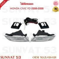 ราคา ไฟตัดหมอก ไฟสปอร์ตไลท์ HONDA CIVIC FD 2006 2008 รหัส MAX 026 028 (21408339676)