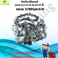 ราคา โซ่เลื่อยยนต์ 11 5นิ้ว 12นิ้ว 16นิ้ว 18นิ้ว 20นิ้ว 22นิ้วโซ่เลื่อยยนต์ 11 5 12 16 18 20 22 นิ้ว โซ่สำหรับบาร์เลื่อย โซ่ โซ่เลื่อยยนต์ โซ่บาร์ราคาถูกสุด โซ่สำหรับเลื่อยยนต์ (21357630949)
