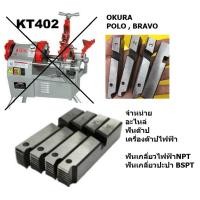 ราคา อะไหล่ ฟันต๊าป สำหรับ เครื่องต๊าปไฟฟ้า มีทั้งเกลี่ยว NPT ไฟฟ้า และ BSPT ปะปา ครบชุด OKURA BRAVO POLO KT402 KT403 (21074813348)