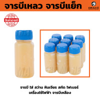 ราคา จารบีเหลว ปริมาณ 30 cc ใช้กับสว่านโรตารี่ จารบีใส่สว่านโรตารี่ จารบีแย็ก (22067452189)