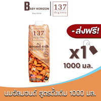 ราคา ส่งฟรี X 1 กล่อง นมอัลมอนด์ 137 ดีกรี สูตรดั้งเดิม ปริมาณ 1000 มล Almond Milk Original 137 Degree 1000 มล 1 กล่อง นมยกลัง BABY HORIZON SHOP (17703495117)