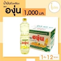 ราคา ยกลัง น้ำมันองุ่น 1000 มล 12 ขวด (21327082962)