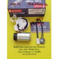 ราคา ปั๊มติ๊กในถัง กรอง DENSO TOYOTA Vios Altis ปี2008 2012 Vigo Commuter 2 7 เบนซิน กล่องเด็นโซ่ NO 23220 21132 (11194350317)