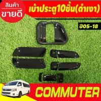 ราคา เบ้าประตู เบ้ากันรอย ครอบมือจับประตู 10ชิ้น สีดำเงา โตโยต้า คอมมูเตอร์ รถตู้ โหม่งน้อย Toyota Commuter 2005 2018 ใส่ร่วมกันได้ A (21452059549)