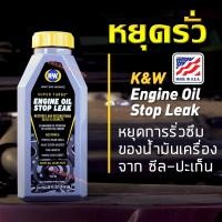 ราคา K W น้ำยาฟื้นฟู หยุดการรั่วซึมของน้ำมันเครื่อง แก้ปัญหาน้ำมันเครื่องรั่วซึม ซีลยางปะเก็น ENGINE STOP LEAK 437ml crc MADE IN USA (7870232879)