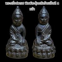 ราคา พระกริ่งปวเรศพิมพ์สะดุ้งกลับร้ายเป็นดีพิมพ์2หน้า ส่งตรงปก N282 (22606064893)