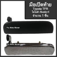 ราคา มือเปิดท้าย 1ชิ้น กระบะ Isuzu TFR Dragon Eye อีซูซุ ทีเอฟอาร์ ดราก้อนอาย สีดำ ชุบโครเมียม รถแต่ง ผลิตโรงงานในไทย มือเปิดฝาท้าย มีรับประกัน (16467767530)