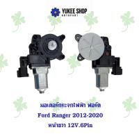 ราคา มอเตอร์กระจกไฟฟ้า ฟอร์ด Ford Ranger 2012 2020 หน้าขวา 12V 6 Pin (21632590475)
