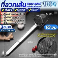 ราคา พร้อมส่ง ตะกร้อลวกเส้นก๋วยเตี๋ยว ขนาด 10 ซม AROW THAILAND ตะกร้อลวกก๋วยเตี๋ยว ตะกร้อลวกอาหาร ที่ลวกเส้นก๋วยเตี๋ยว ที่ลวกอาหาร ตะแกรง Colander (20912856272)