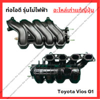 ราคา ท่อไอดี รุ่นไม่ไฟฟ้า Toyota Vios G1 1NZ 1 5cc ปี 03 06 (22303926708)