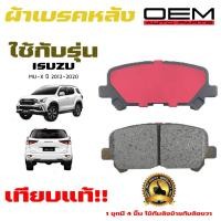 ราคา ผ้าเบรค ISUZU MU X ผ้าดิสเบรคหลัง มิว เอ็กซ์ OEM 854 (20400769753)