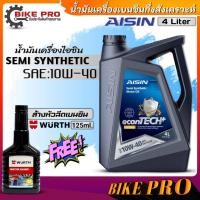 ราคา ไอซิน น้ำมันเครื่องเบนซิน AISIN SEMI Synthetic 10W 40 กึ่งสังเคราะห์ ตัวเลือกขนาด 4 ลิตร 4 1ลิตร ฟรี น้ำยาล้างหัวฉีดเบนซิน WURTH ขนาด 125ml (20814766975)