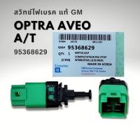 ราคา สวิทช์ไฟเบรค CHEVROLET OPTRA AVEO แท้ เกียร์ออโต้ 95368629 (22362198659)