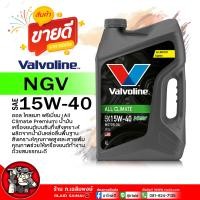 ราคา น้ำมันเครื่องเบนซิน Valvoline ALL CLIMATE PREMIUM NGV 15W 40 วาโวลีน ออลไคลแมท 15W 40 น้ำมันเครื่องยนต์เบนซิน กึ่งสังเคราะห์ เลือกขนาด 4 1L 4L 1L (21815080056)
