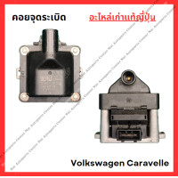 ราคา คอยจุดระเบิด Volkswagen Caravelle (22218027957)