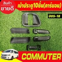 ราคา เบ้าประตู เบ้ากันรอย ครอบมือจับประตู 10ชิ้น สีดำเงา โตโยต้า คอมมูเตอร์ รถตู้ โหม่งน้อย Toyota Commuter 2005 2018 ใส่ร่วมกันได้ A (21452059553)
