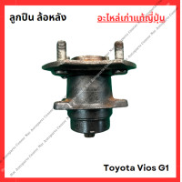 ราคา ลูกปืน ล้อหลัง Toyota Vios G1 ปี 03 06 (22207902824)