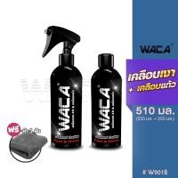 ราคา ชุด ซื้อ 1 แถม 2 WACA WAX Diamond Coating สูตรเพิ่มสารเคลือบเงา X9 เท่า เคลือบสีฟิล์มแก้ว เคลือบรถ Nano WAX สเปรย์เคลือบเงา น้ำยาเคลือบแก้ว W901 FSA เคลือบเงา Wacaเคลือบเงา (21057531804)