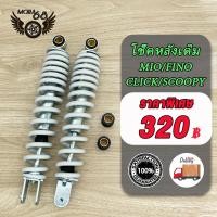 ราคา โช๊คหลัง MIO FINO CLICK110 CLICK CKICK I SCOOPY SCOOPY i ZOOMER X ICON ขนาด 300mm โช๊คหลังรุ่นมีโอ ฟีโน่ คลิก110 สกู๊ปปี้ไอ ใช้ร่วมกันได้ 1ข้าง 2ข้าง (21461293399)